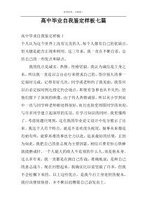 高中毕业自我鉴定样板七篇