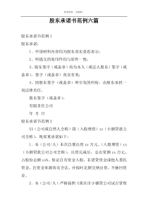 股东承诺书范例六篇