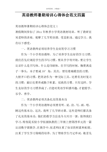 英语教师暑期培训心得体会范文四篇