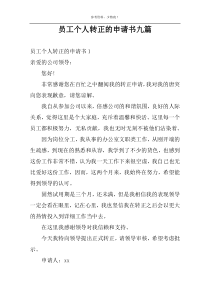 员工个人转正的申请书九篇