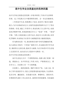 高中生毕业自我鉴定的范例四篇