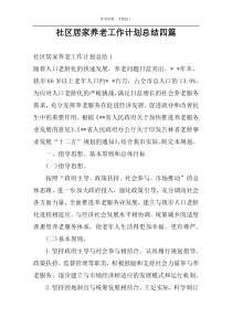 社区居家养老工作计划总结四篇