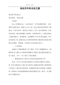 保洁员年终总结五篇