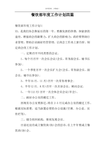 餐饮部年度工作计划四篇