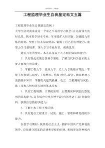 工程监理毕业生自我鉴定范文五篇