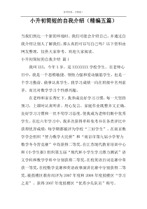 小升初简短的自我介绍（精编五篇）