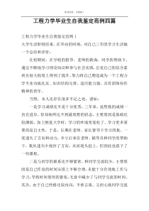 工程力学毕业生自我鉴定范例四篇