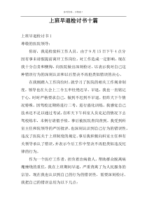上班早退检讨书十篇