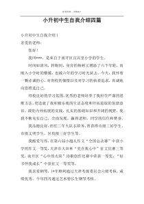 小升初中生自我介绍四篇