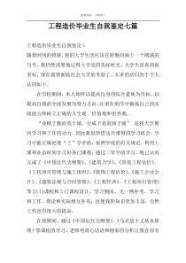 工程造价毕业生自我鉴定七篇