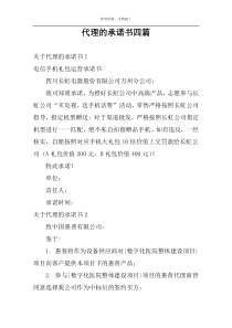 代理的承诺书四篇