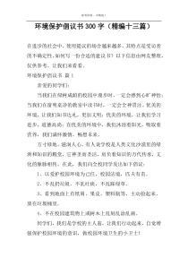 环境保护倡议书300字（精编十三篇）