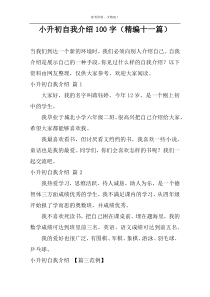 小升初自我介绍100字（精编十一篇）