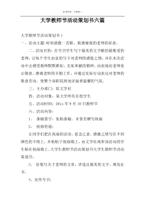 大学教师节活动策划书六篇