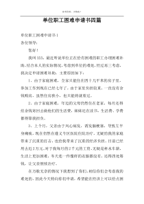 单位职工困难申请书四篇
