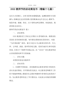 2022教师节的活动策划书（精编十七篇）