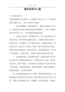 服务承诺书八篇
