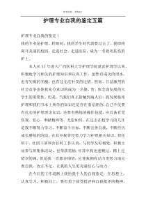 护理专业自我的鉴定五篇