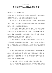 会计岗位工作心得体会范文五篇