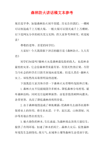 森林防火讲话稿文本参考