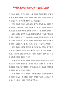 开展防震减灾演练心得体会范文合集