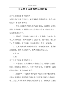 工会党员承诺书的范例四篇