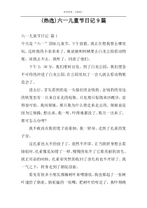 (热选)六一儿童节日记9篇