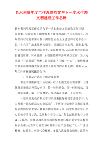 县水利局年度工作总结范文与下一步水生态文明建设工作思路