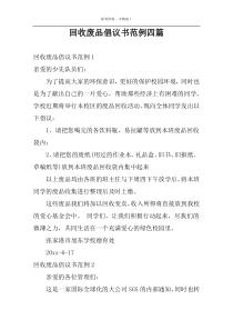 回收废品倡议书范例四篇