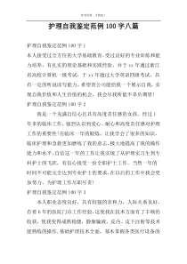 护理自我鉴定范例100字八篇