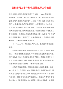 县税务局上半年税收征管改革工作安排