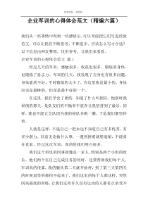 企业军训的心得体会范文（精编六篇）