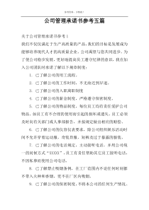 公司管理承诺书参考五篇