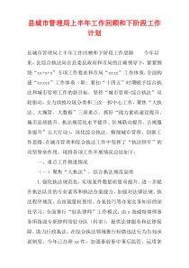 县城市管理局上半年工作回顾和下阶段工作计划