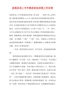 县税务局上半年推进依法治税工作安排
