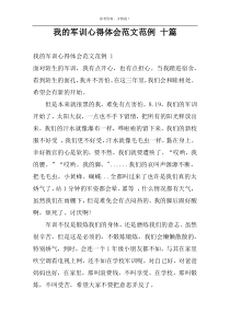 我的军训心得体会范文范例 十篇