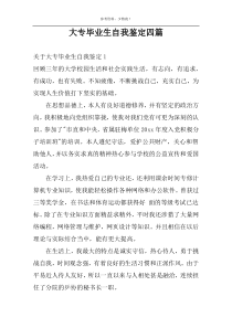 大专毕业生自我鉴定四篇