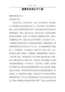 健康饮食倡议书十篇