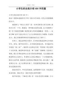 小学生的自我介绍400字四篇