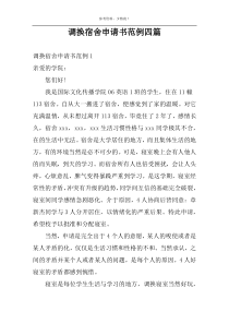 调换宿舍申请书范例四篇