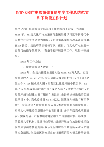 县文化和广电旅游体育局年度工作总结范文和下阶段工作计划