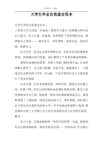 大学生毕业自我鉴定范本