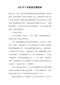 【500字】5年级读后感范例
