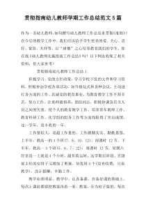 贯彻指南幼儿教师学期工作总结范文5篇