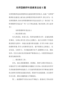 双师型教师年度教育总结5篇