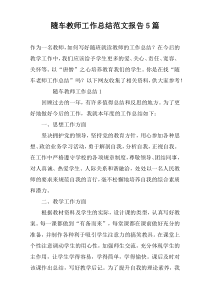 隨车教师工作总结范文报告5篇
