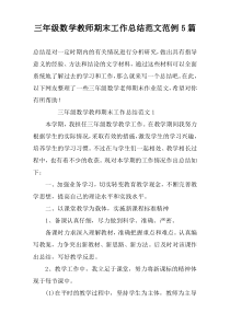 三年级数学教师期末工作总结范文范例5篇