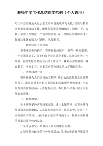 教师年度工作总结范文范例（个人通用）