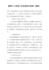 教师个人年度工作总结范文范例（通用）