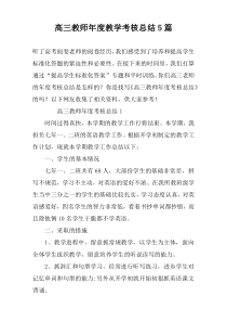 高三教师年度教学考核总结5篇